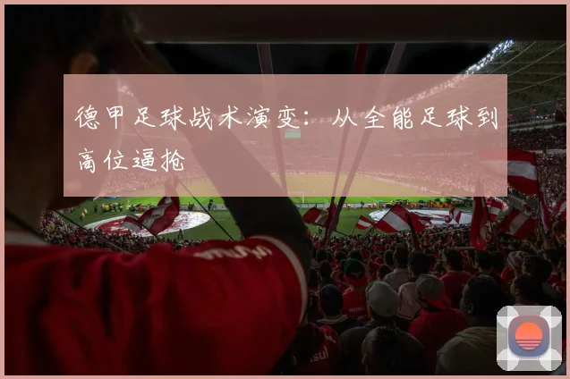 德甲足球战术演变：从全能足球到高位逼抢