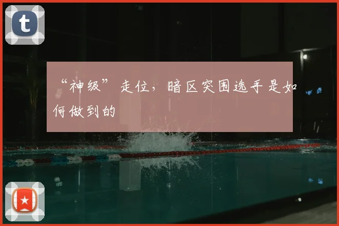 “神级”走位，暗区突围选手是如何做到的