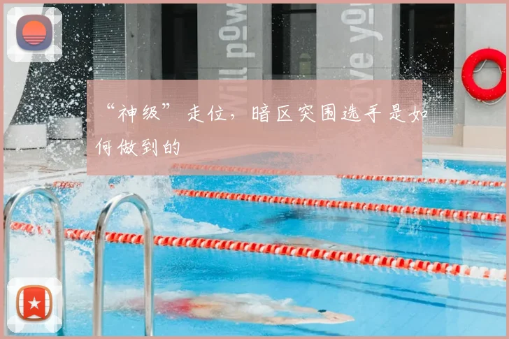 “神级”走位，暗区突围选手是如何做到的