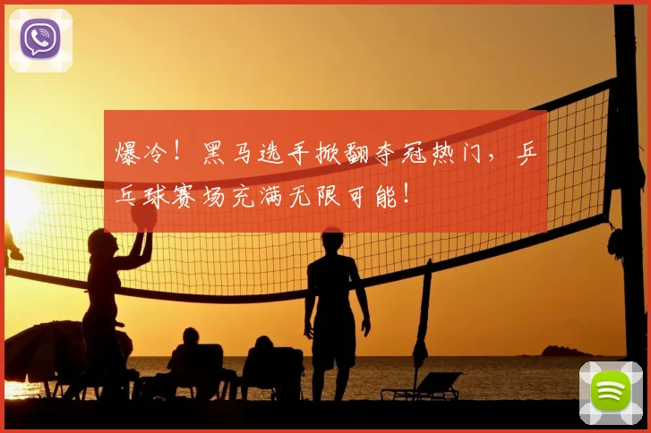 爆冷！黑马选手掀翻夺冠热门，乒乓球赛场充满无限可能！