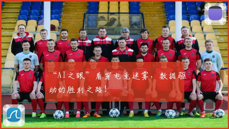 “AI之眼”看穿电竞迷雾，数据驱动的胜利之路！