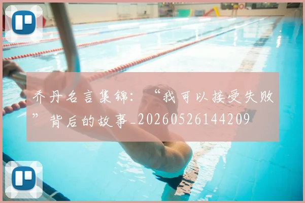 乔丹名言集锦:“我可以接受失败”背后的故事_20260526144209