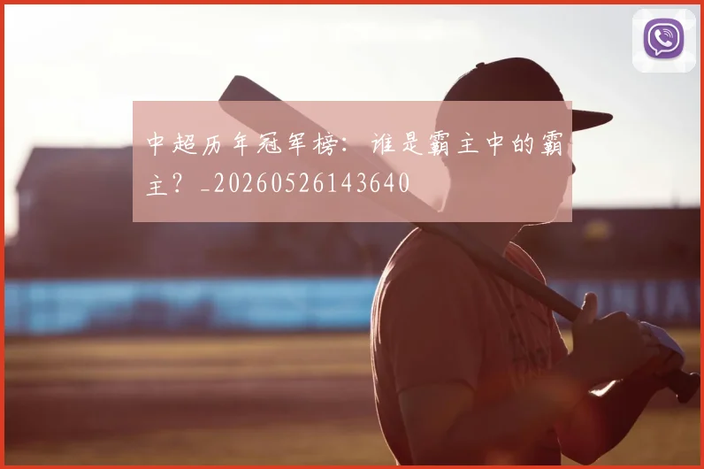 中超历年冠军榜：谁是霸主中的霸主？_20260526143640