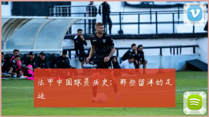 法甲中国球员历史：那些留洋的足迹