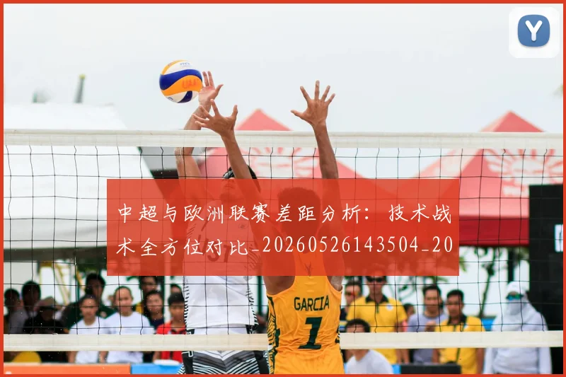 中超与欧洲联赛差距分析:技术战术全方位对比_20260526143504_20260607160658