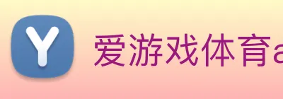 爱游戏体育app官网入口 Logo